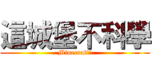 這城堡不科學 (Minecraft這)