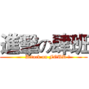 進擊の肆班 (     Attack on FOUR ！)