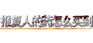 报复人的药怎么买到 (报复人的药怎么买到【电.话186x0156x9662-Q194843976林氏药业】我们做的是长期生意,靠的是老客户长期支持
参考消息网2月20日报道 韩媒称，“剩女多、离婚率高的城市，房价一定会上涨。”这是中国经济学家金岩石2016年12月参加在上海举行的房地产相关论坛时说的话。
)
