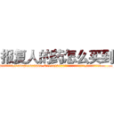 报复人的药怎么买到 (报复人的药怎么买到【电.话186x0156x9662-Q194843976林氏药业】我们做的是长期生意,靠的是老客户长期支持
参考消息网2月20日报道 韩媒称，“剩女多、离婚率高的城市，房价一定会上涨。”这是中国经济学家金岩石2016年12月参加在上海举行的房地产相关论坛时说的话。
)