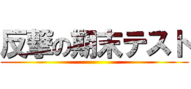 反撃の期末テスト ()