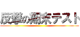 反撃の期末テスト ()