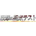 反撃の期末テスト ()