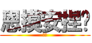 恩摸安捏啦 (杰哥)