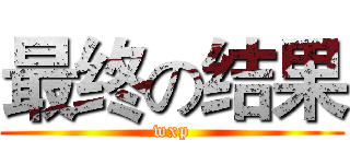 最终の结果 (wxp)