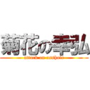 菊花の幸弘 (attack on asshole)