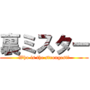 裏ミスター (Who is the strongest?)