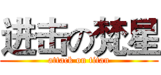进击の梵星 (attack on titan)