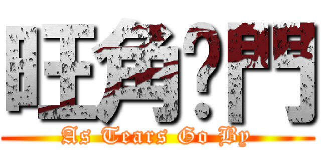 旺角卡門 (As Tears Go By)