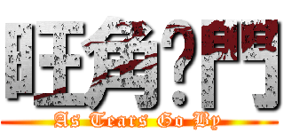 旺角卡門 (As Tears Go By)