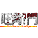 旺角卡門 (As Tears Go By)