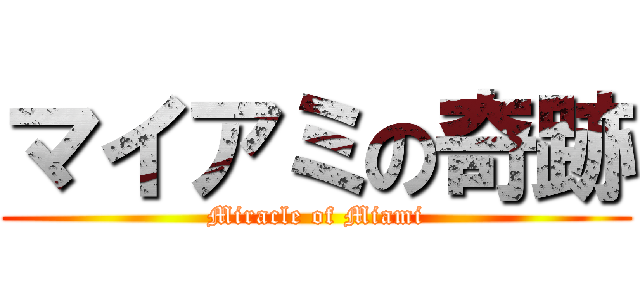 マイアミの奇跡 (Miracle of Miami)