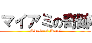 マイアミの奇跡 (Miracle of Miami)