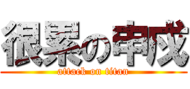 很累の申戍 (attack on titan)