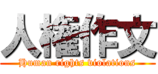 人権作文 (Human rights violations)