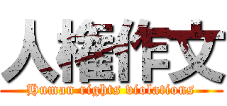人権作文 (Human rights violations)