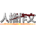 人権作文 (Human rights violations)