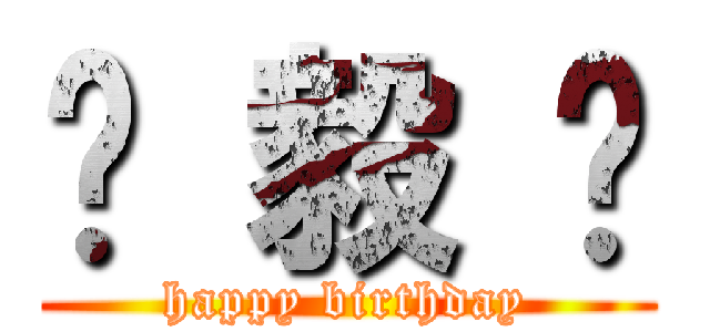 钟 毅 烺 (happy birthday)