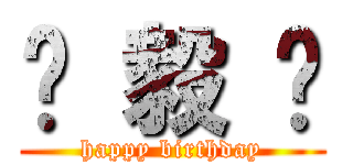 钟 毅 烺 (happy birthday)