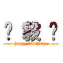 钟 毅 烺 (happy birthday)