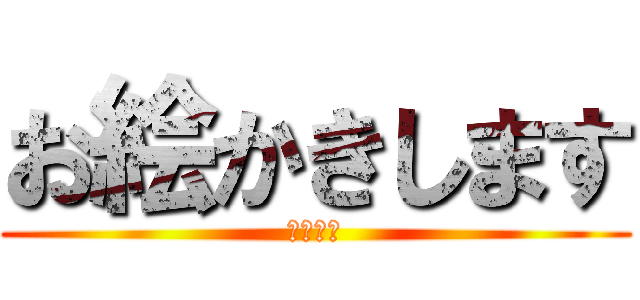 お絵かきします (チンピラ)