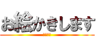 お絵かきします (チンピラ)