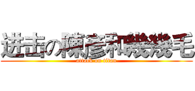 进击の陳彥和幾幾毛 (attack on titan)