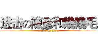 进击の陳彥和幾幾毛 (attack on titan)