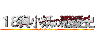 １８與小妖の戀愛史 (Oh I like do that)