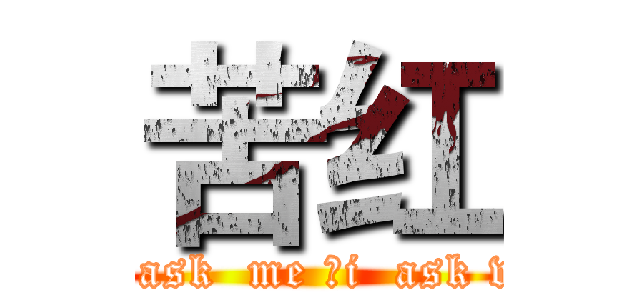 苦红 (you  ask  me ，i  ask who？)
