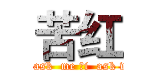 苦红 (you  ask  me ，i  ask who？)