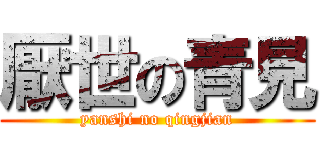 厭世の青見 (yanshi no qingjian)