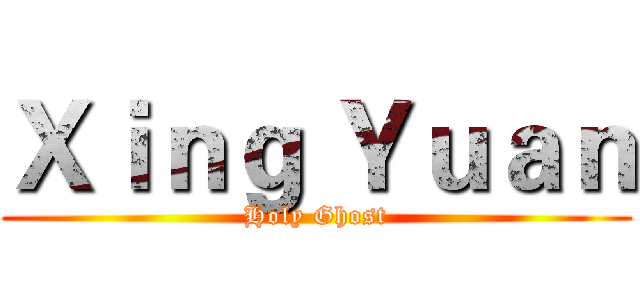 Ｘｉｎｇ Ｙｕａｎ (Holy Ghost)