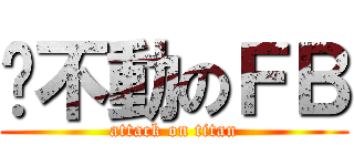 跑不動のＦＢ (attack on titan)