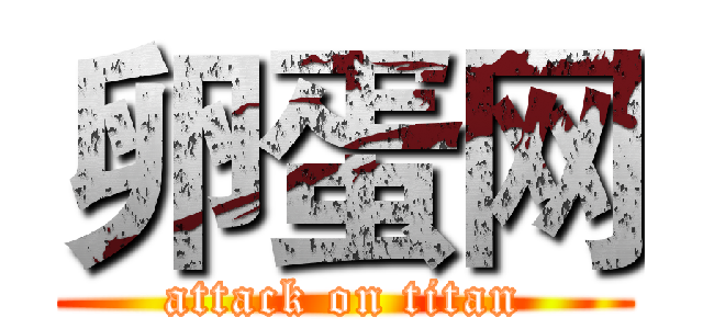 卵蛋网 (attack on titan)