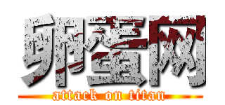 卵蛋网 (attack on titan)