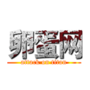 卵蛋网 (attack on titan)