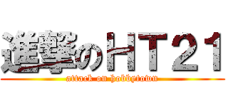 進撃のＨＴ２１ (attack on hobbytown)