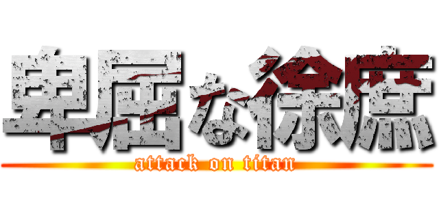 卑屈な徐庶 (attack on titan)