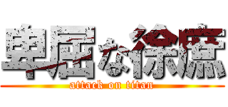 卑屈な徐庶 (attack on titan)