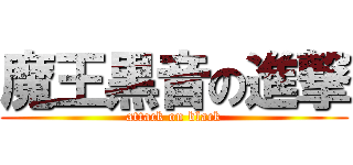 魔王黒音の進撃 (attack on black)