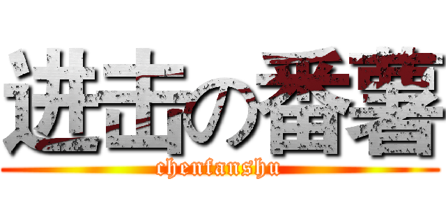 进击の番薯 (chenfanshu)