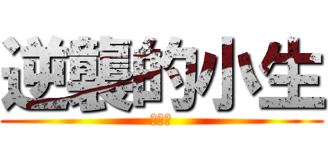 逆襲的小生 (呼呼戶)