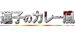 運子のカレー風 ()