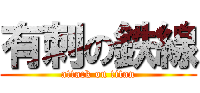 有刺の鉄線 (attack on titan)