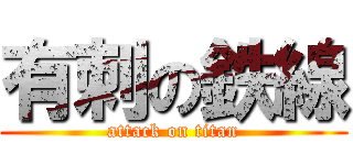 有刺の鉄線 (attack on titan)