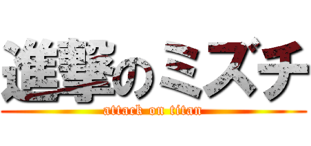 進撃のミズチ (attack on titan)