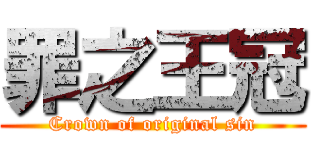 罪之王冠 (Crown of original sin)