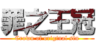 罪之王冠 (Crown of original sin)