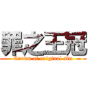 罪之王冠 (Crown of original sin)